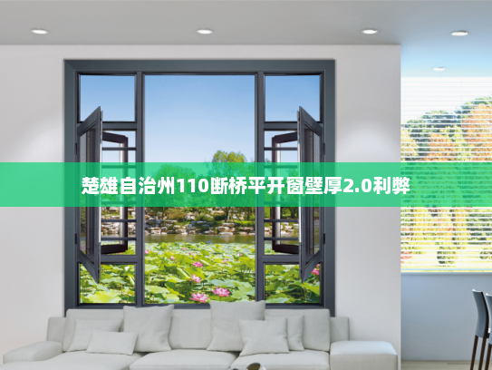 楚雄自治州110断桥平开窗壁厚2.0利弊