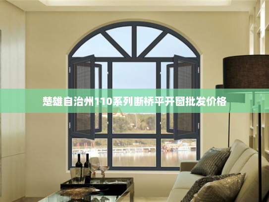 楚雄自治州110系列断桥平开窗批发价格