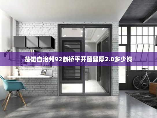 楚雄自治州92断桥平开窗壁厚2.0多少钱