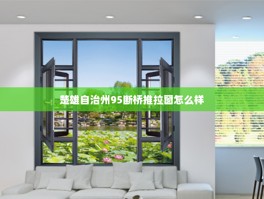 楚雄自治州95断桥推拉窗怎么样