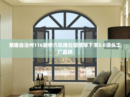楚雄自治州116断桥六轨推拉窗壁厚下滑3.0源头工厂直供