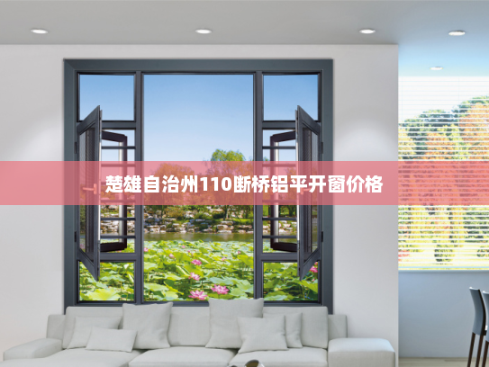 楚雄自治州110断桥铝平开窗价格
