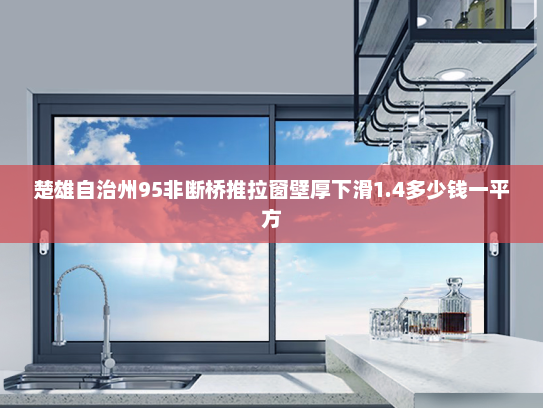 楚雄自治州95非断桥推拉窗壁厚下滑1.4多少钱一平方
