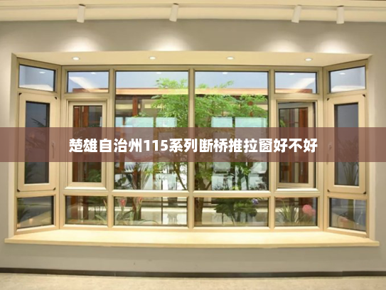 楚雄自治州115系列断桥推拉窗好不好