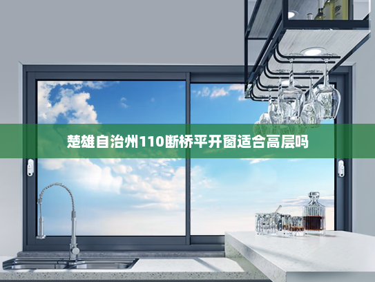 楚雄自治州110断桥平开窗适合高层吗