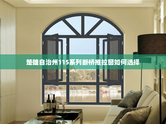 楚雄自治州115系列断桥推拉窗如何选择