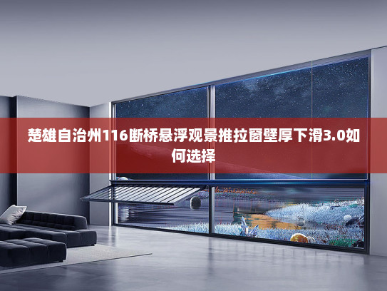 楚雄自治州116断桥悬浮观景推拉窗壁厚下滑3.0如何选择