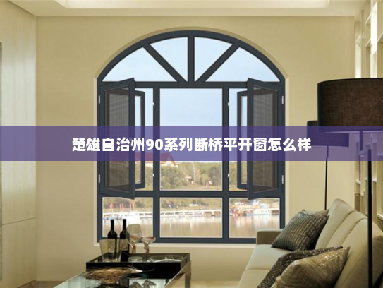 楚雄自治州90系列断桥平开窗怎么样