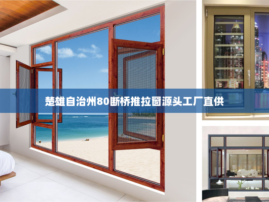 楚雄自治州80断桥推拉窗源头工厂直供