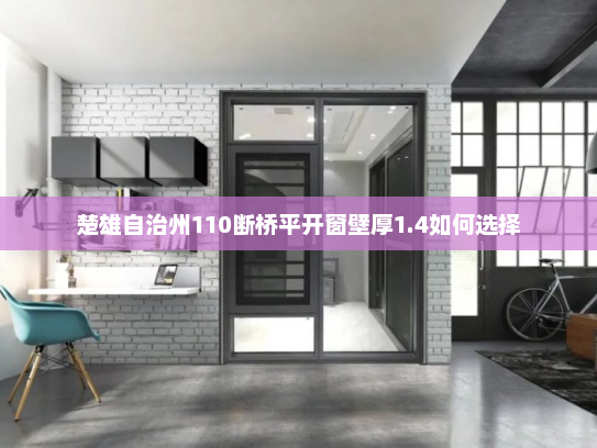 楚雄自治州110断桥平开窗壁厚1.4如何选择