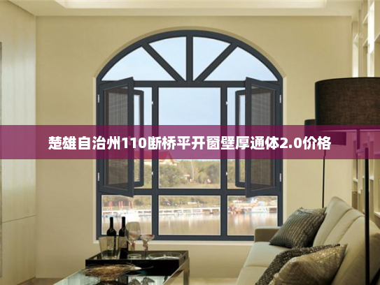 楚雄自治州110断桥平开窗壁厚通体2.0价格