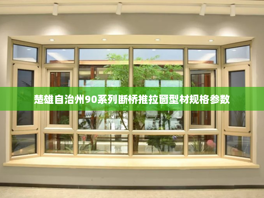 楚雄自治州90系列断桥推拉窗型材规格参数