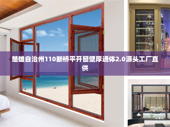 楚雄自治州110断桥平开窗壁厚通体2.0源头工厂直供