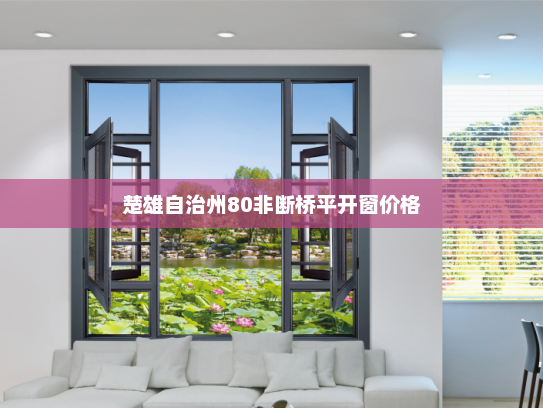 楚雄自治州80非断桥平开窗价格