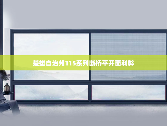 楚雄自治州115系列断桥平开窗利弊