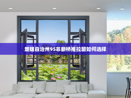 楚雄自治州95非断桥推拉窗如何选择