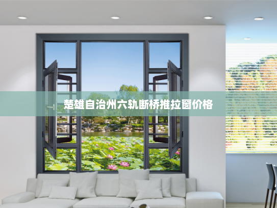 楚雄自治州六轨断桥推拉窗价格