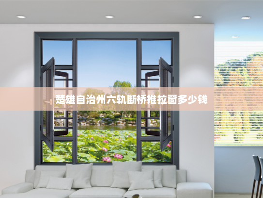 楚雄自治州六轨断桥推拉窗多少钱