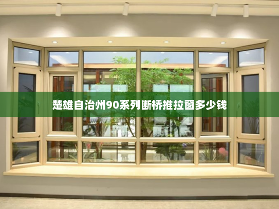 楚雄自治州90系列断桥推拉窗多少钱