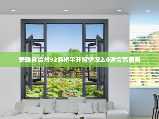 楚雄自治州92断桥平开窗壁厚2.0适合高层吗