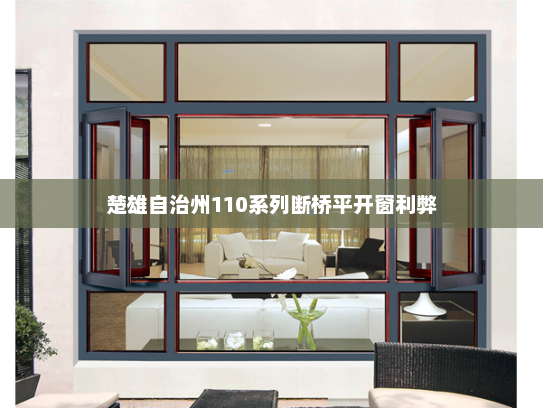 楚雄自治州110系列断桥平开窗利弊