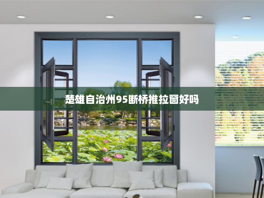 楚雄自治州95断桥推拉窗好吗