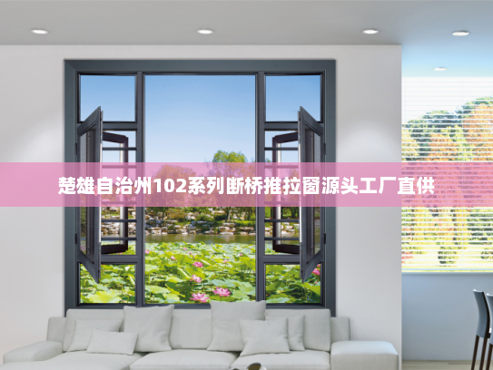 楚雄自治州102系列断桥推拉窗源头工厂直供