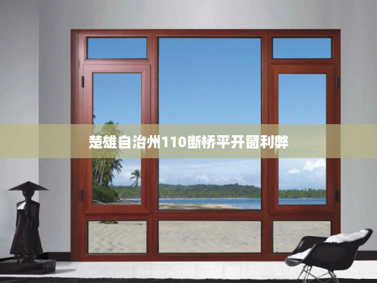 楚雄自治州110断桥平开窗利弊