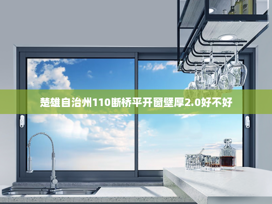 楚雄自治州110断桥平开窗壁厚2.0好不好