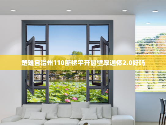楚雄自治州110断桥平开窗壁厚通体2.0好吗