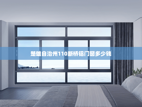 楚雄自治州110断桥铝门窗多少钱