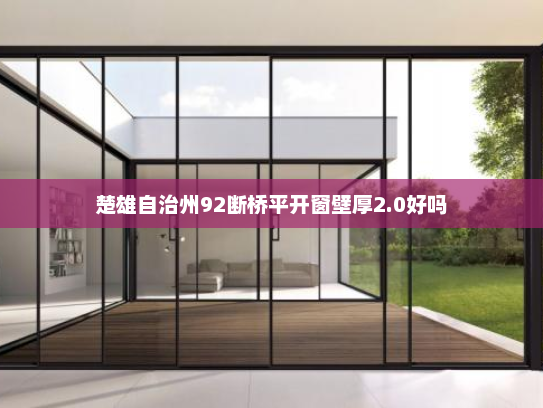 楚雄自治州92断桥平开窗壁厚2.0好吗