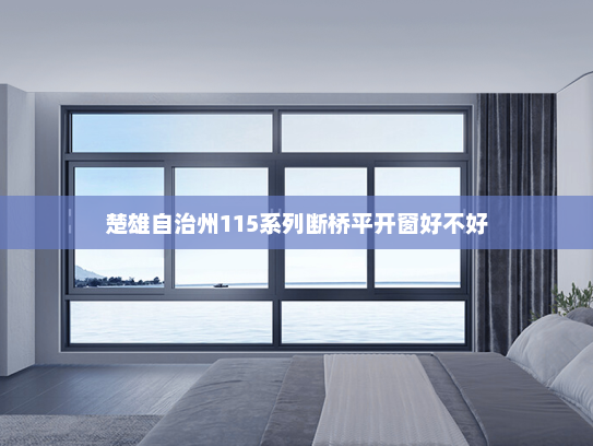楚雄自治州115系列断桥平开窗好不好