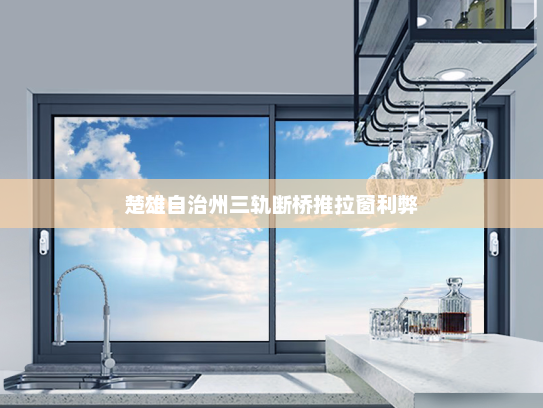 楚雄自治州三轨断桥推拉窗利弊