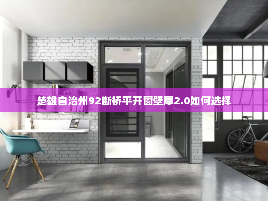 楚雄自治州92断桥平开窗壁厚2.0如何选择
