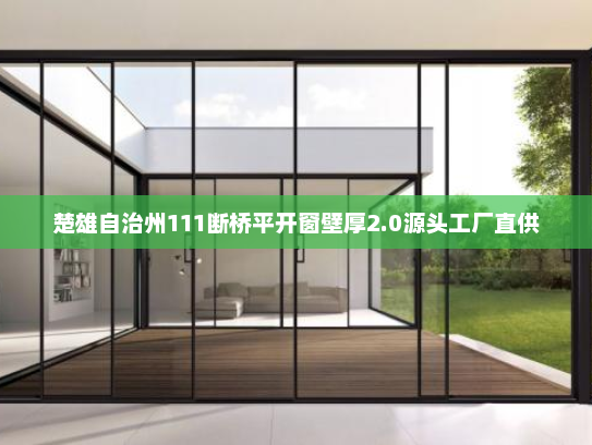 楚雄自治州111断桥平开窗壁厚2.0源头工厂直供