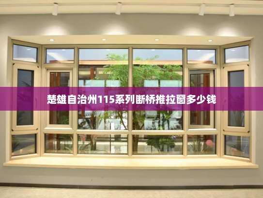楚雄自治州115系列断桥推拉窗多少钱