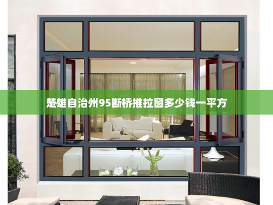 楚雄自治州95断桥推拉窗多少钱一平方