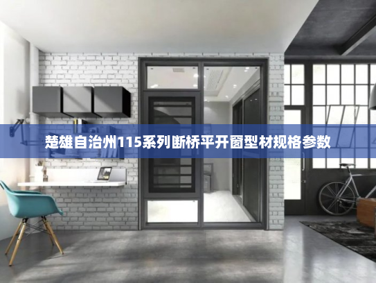 楚雄自治州115系列断桥平开窗型材规格参数