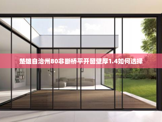 楚雄自治州80非断桥平开窗壁厚1.4如何选择