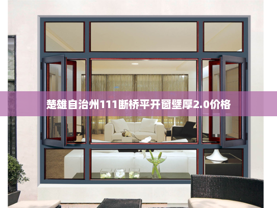 楚雄自治州111断桥平开窗壁厚2.0价格