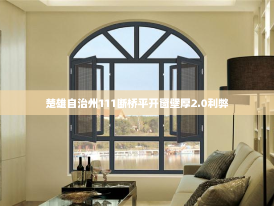 楚雄自治州111断桥平开窗壁厚2.0利弊