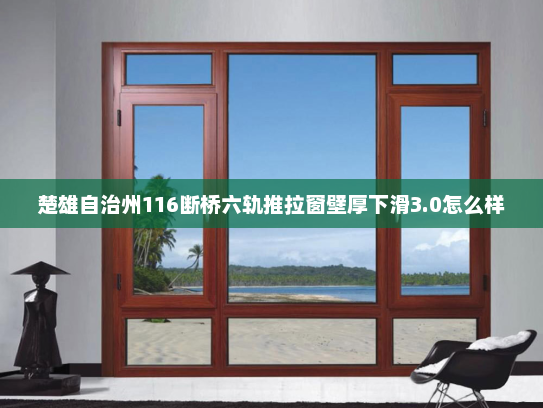 楚雄自治州116断桥六轨推拉窗壁厚下滑3.0怎么样