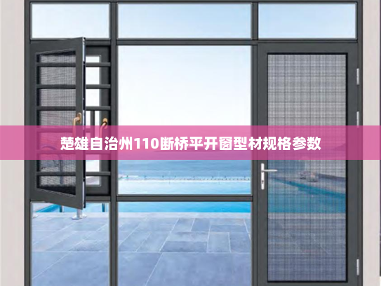 楚雄自治州110断桥平开窗型材规格参数