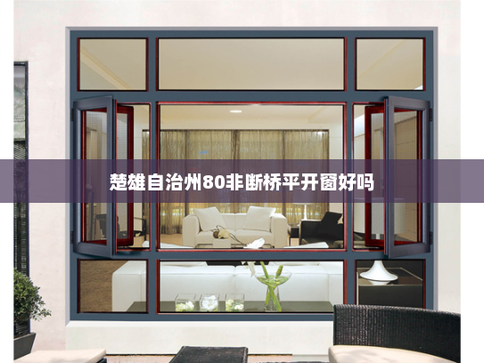 楚雄自治州80非断桥平开窗好吗