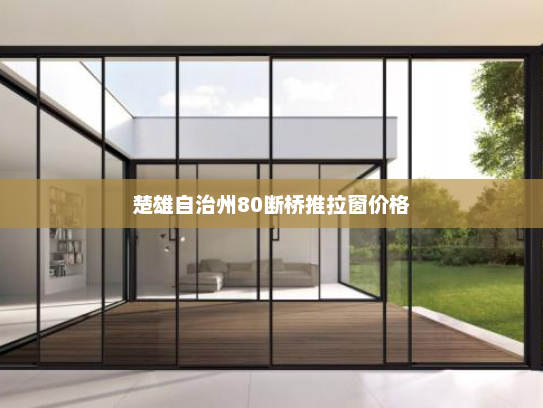 楚雄自治州80断桥推拉窗价格