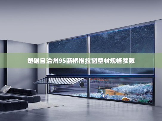 楚雄自治州95断桥推拉窗型材规格参数
