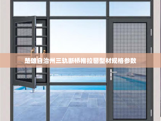 楚雄自治州三轨断桥推拉窗型材规格参数