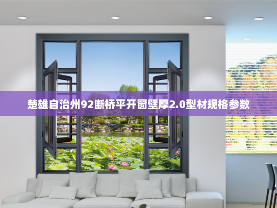 楚雄自治州92断桥平开窗壁厚2.0型材规格参数
