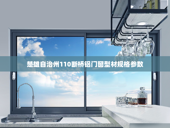 楚雄自治州110断桥铝门窗型材规格参数